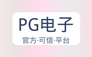 PG电子 配图